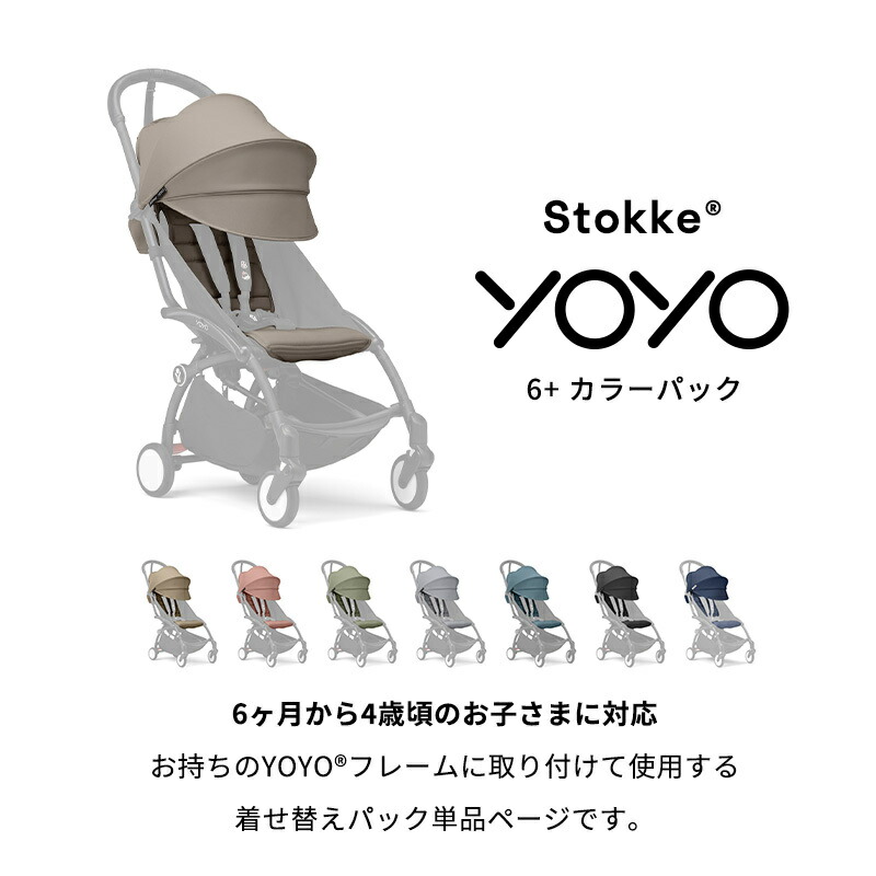 楽天市場】【公式】 ストッケ YOYO 6+ カラーパック エールフランス