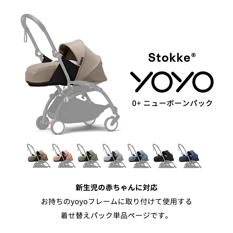 楽天市場】【公式】 ストッケ YOYO 0+ ニューボーンパック エール