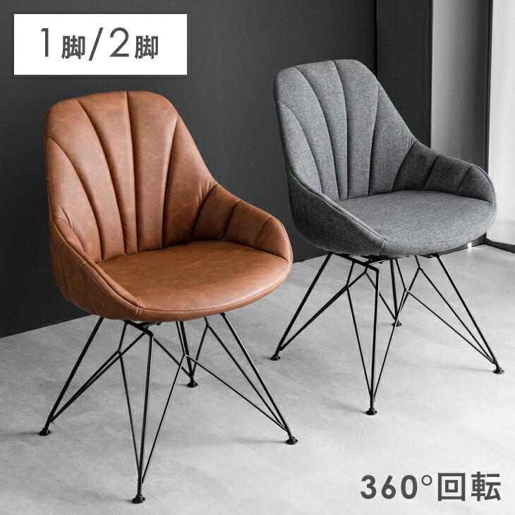 楽天市場】360° 回転式ダイニングチェア 1脚 2脚セット 回転 肘付 座面