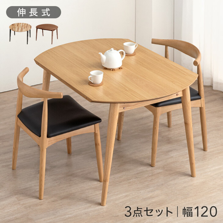 楽天市場】伸長 ダイニングテーブルセット 2人掛け 3点セット 幅120