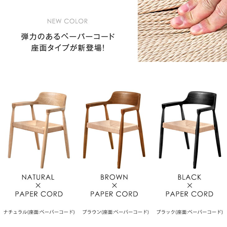 ダイニングチェア 北欧 デザイン ペーパーコード 座面 リビングチェア