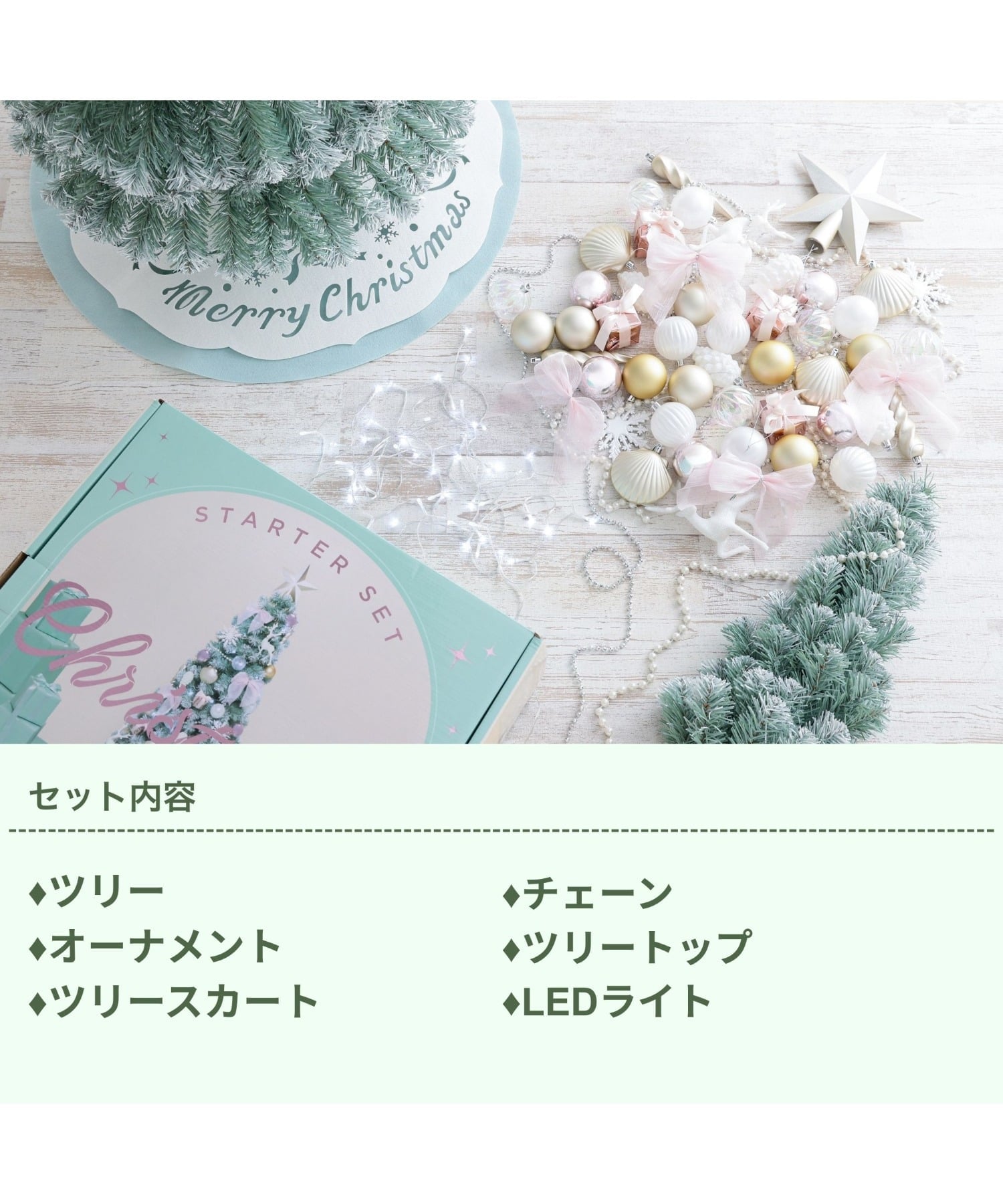 Francfranc｜クリスマスツリー スターターセット 150cm ホワイト