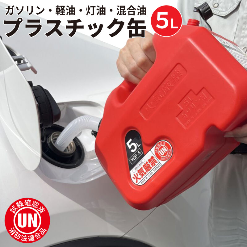 楽天市場】【送料無料※沖縄除く】ガソリン 携行缶 5L ガソリンタンク