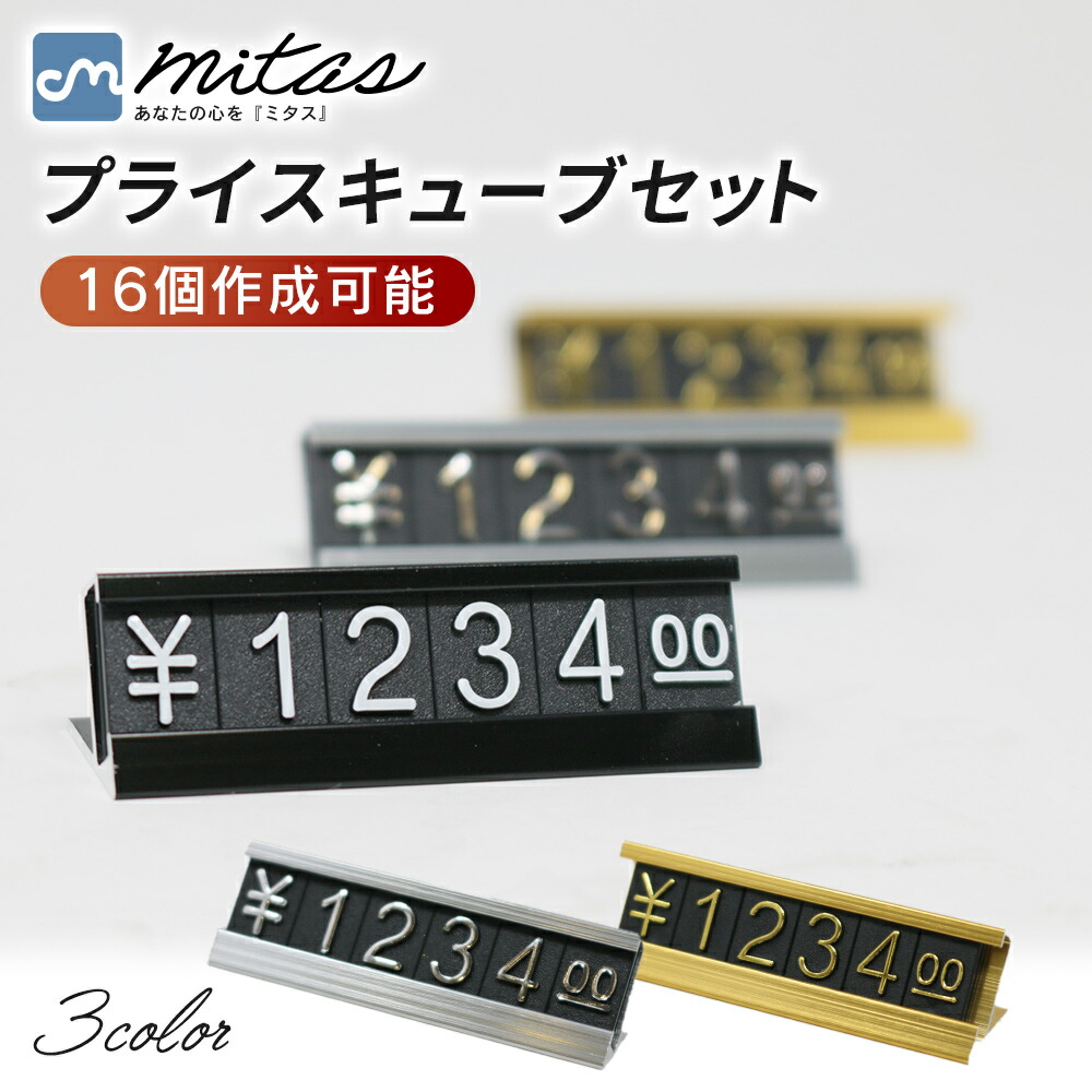 楽天市場】【mitas公式】プライスブロック プライスカード プライス
