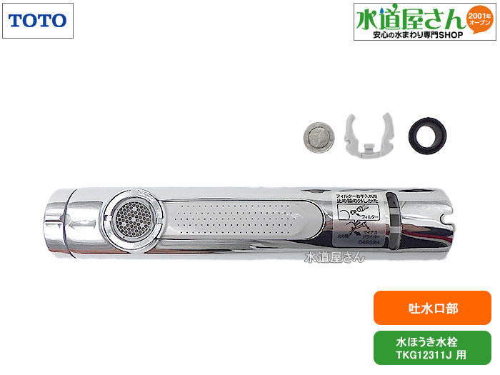 楽天市場】TOTO,TH5C0985,吐水口部,ハンドシャワー部,キッチンシャワー