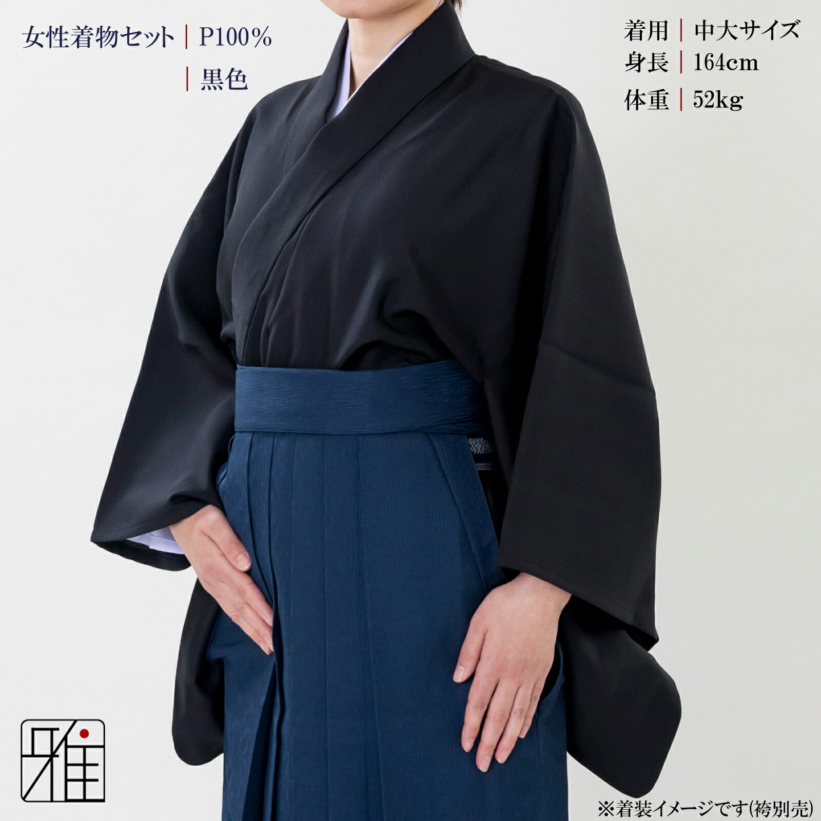 楽天市場】弓道 着物 セット 女性用着物セット黒色サイズ：小,中,中大