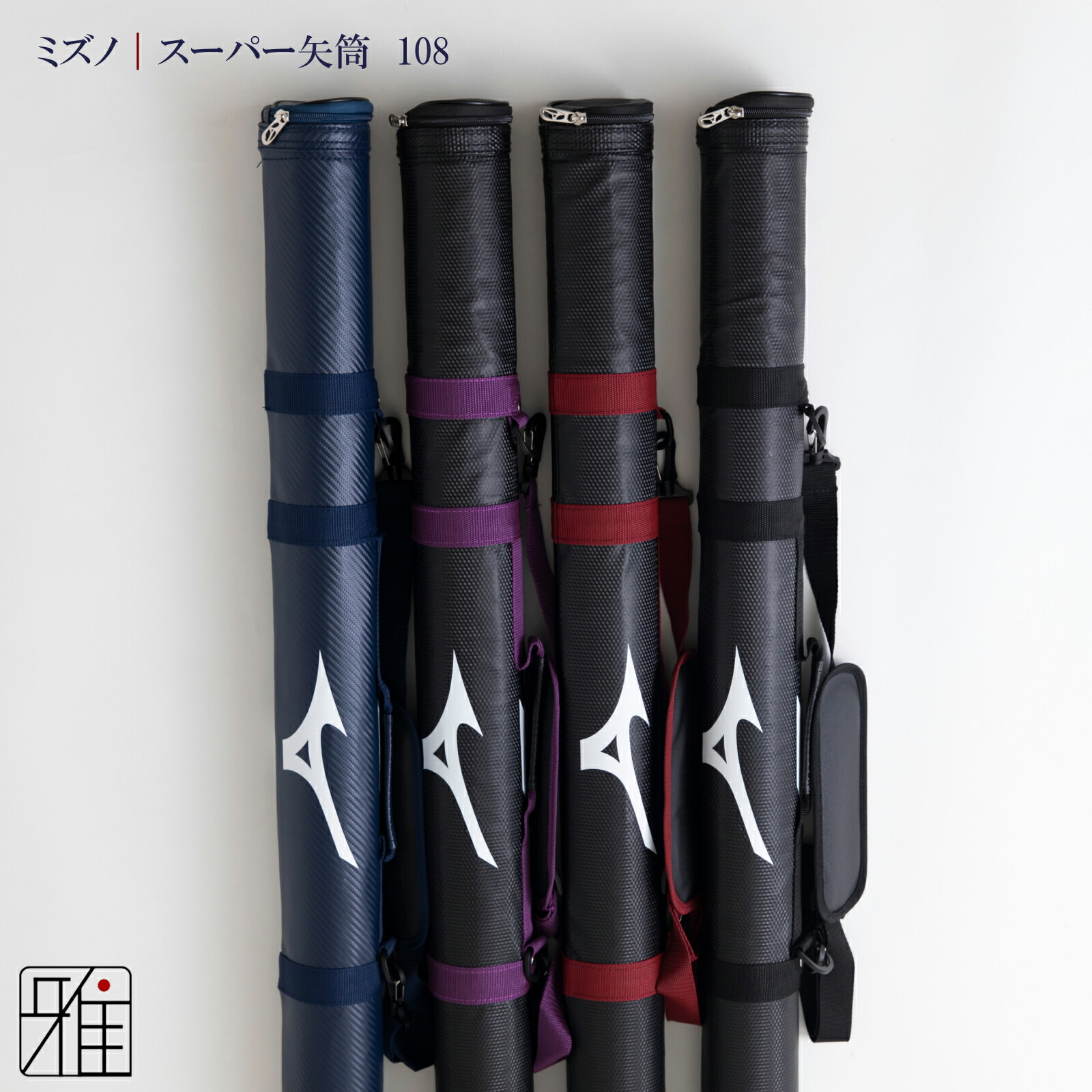 楽天市場】弓道 矢 矢筒 ミズノスーパー矢筒 ファスナーまで108cm