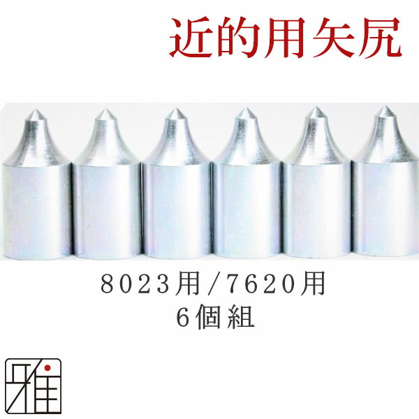 楽天市場】弓道 矢 近的矢尻 6個組イーストンウッドカーボン用鉄製矢尻