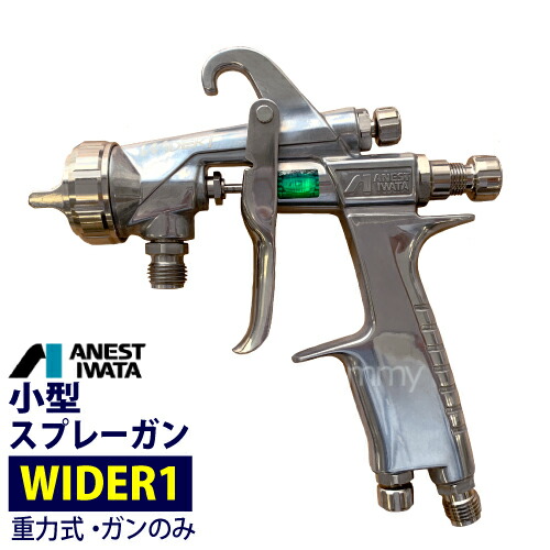 楽天市場】アネスト岩田 小型スプレーガン【WIDER1】重力式 （ガンのみ
