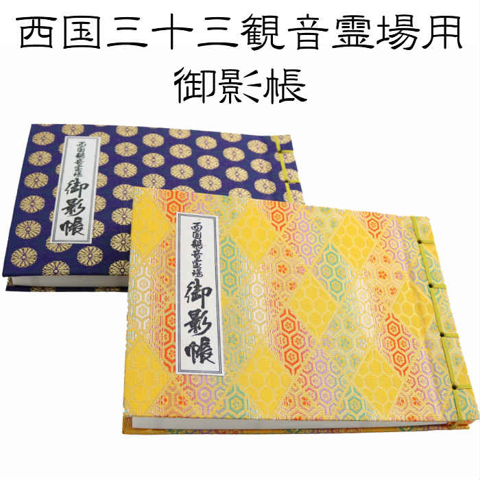 楽天市場】西国観音霊場御影帳 西国三十三所 西国33 観音 お姿 御影