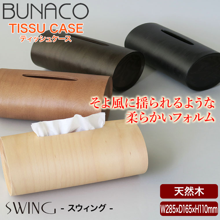楽天市場】ブナコ ティッシュケース スウィング BUNACO SWING グッド