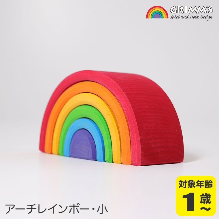 楽天市場】グリムス 積み木 アーチレインボー 小 GM10700 知育玩具