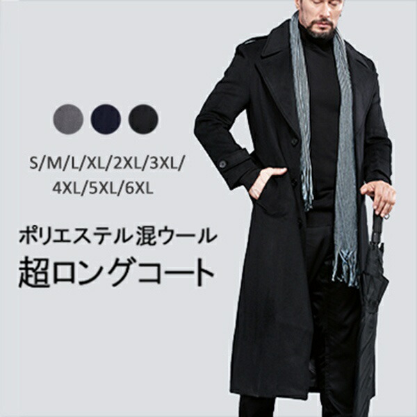 楽天市場】ポリエステル混ウールコート メンズ 超ロング チェスター