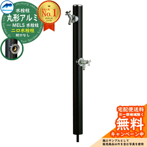 楽天市場】【無料☆特典付】立水栓 水栓柱 2口 前澤化成 マエザワ MELS