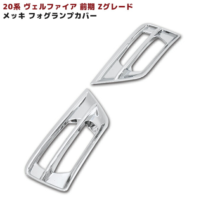 楽天市場】20系 ヴェルファイア 前期 Zグレード メッキ フォグランプ