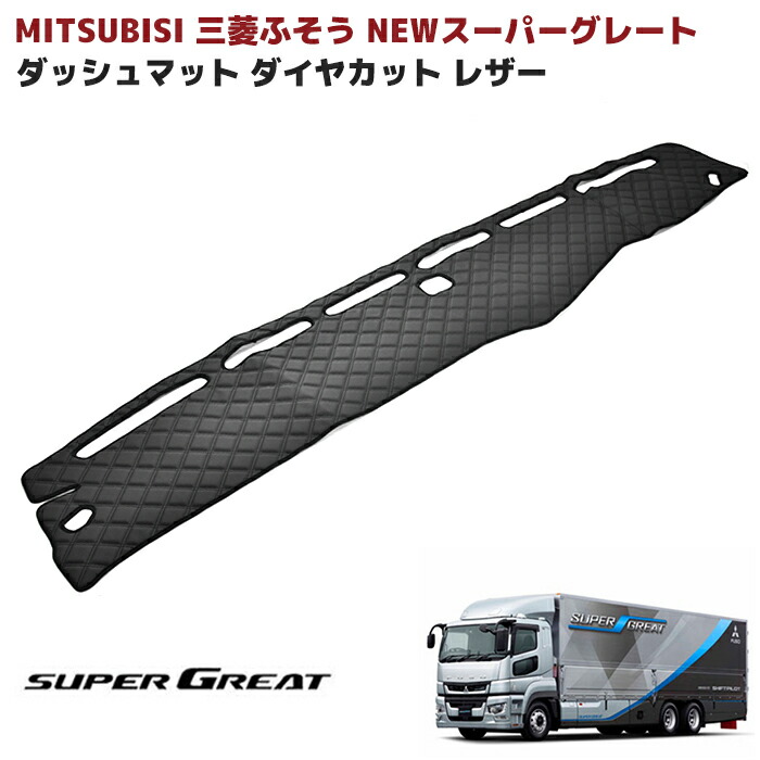 楽天市場】三菱ふそう 07 スーパーグレート ダッシュマット ダッシュ