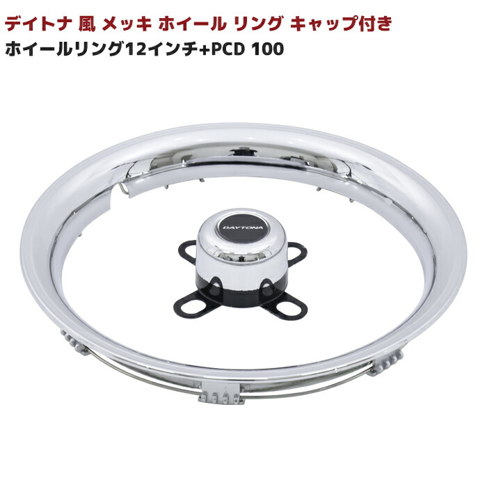 楽天市場】12インチ デイトナ 風 メッキ ホイール リング リム トリム