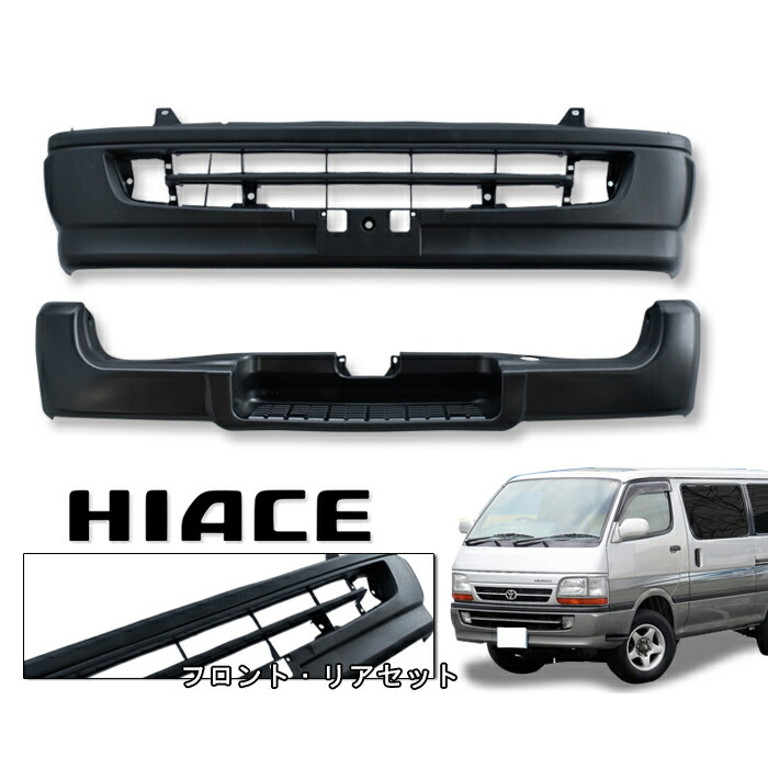 楽天市場】100系 ハイエース バン 後期 バンパー F R 前後セット 未