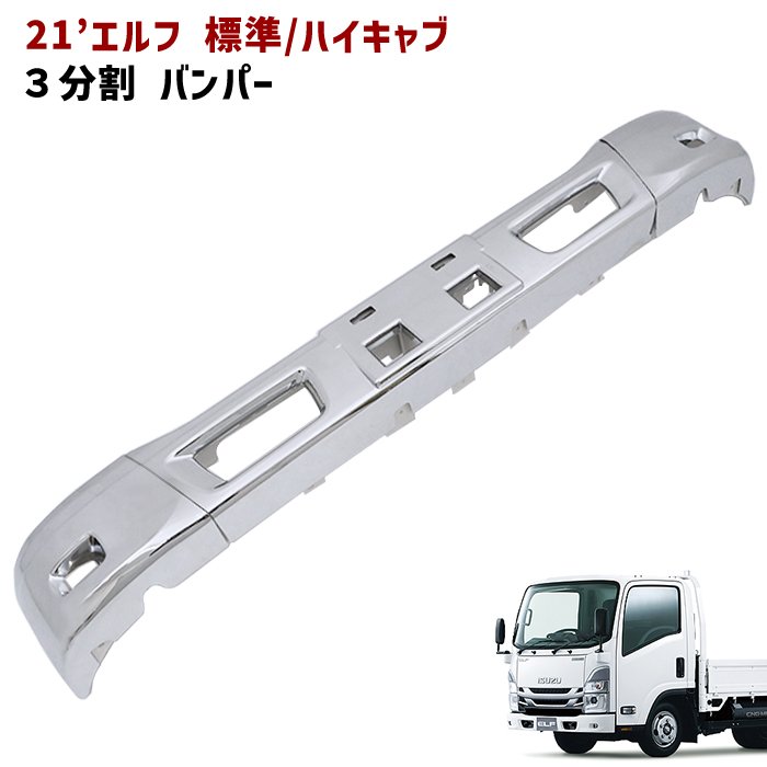 楽天市場】いすゞ 21エルフ 標準キャブ / ハイキャブ フロントバンパー