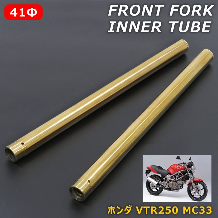楽天市場】ホンダ VTR250 MC33 フロント フォーク インナー チューブ