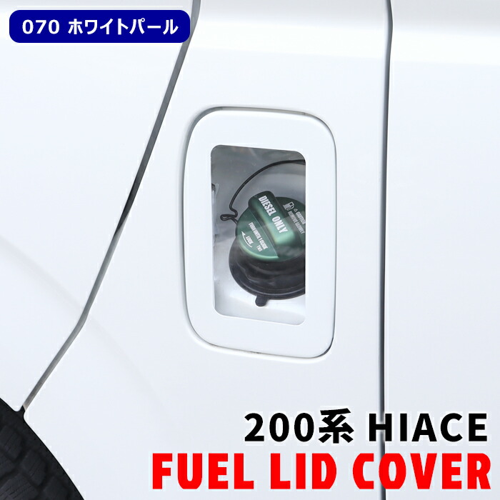 楽天市場】ハイエース 200系 クリア フューエル リッド カバー 070