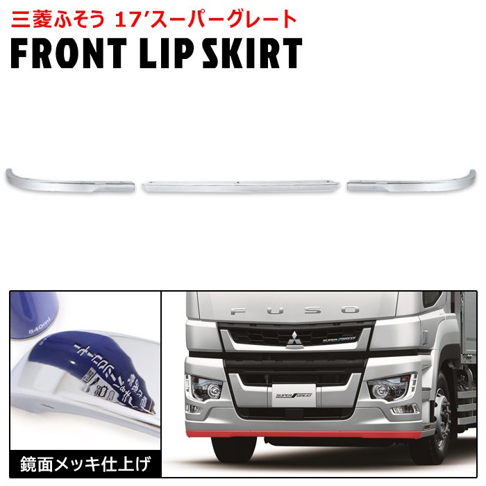 楽天市場】三菱ふそう 17スーパーグレート メッキ フロント リップ