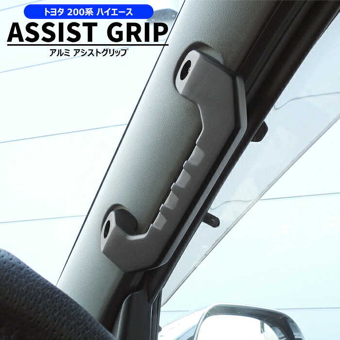 楽天市場】200系 ハイエース アルミ アシスト グリップ ブラック 運転