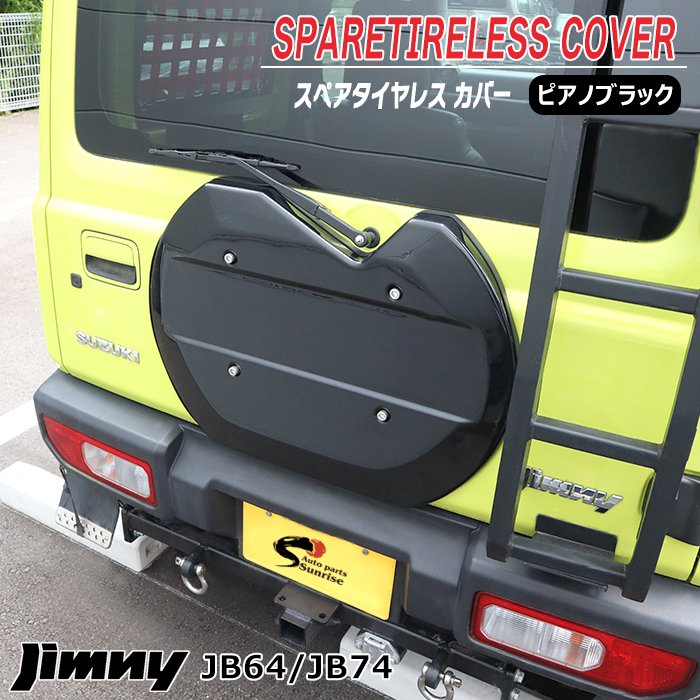 楽天市場】ジムニー JB64W JB74W JC74W 背面タイヤレス カバー ピアノ