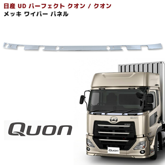 楽天市場】日産UD 17 パーフェクトクオン 初代クオン メッキ ワイパー