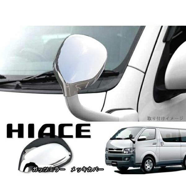 楽天市場】200系 ハイエース ガッツミラー フェンダー ミラー メッキ
