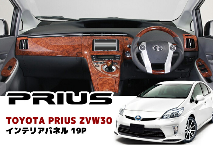楽天市場】ZVW30系 プリウス 前期 後期 3D インテリアパネル 19P 茶