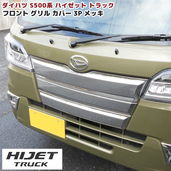 楽天市場】ダイハツ ハイゼットトラック S500P S510P 前期 メッキ