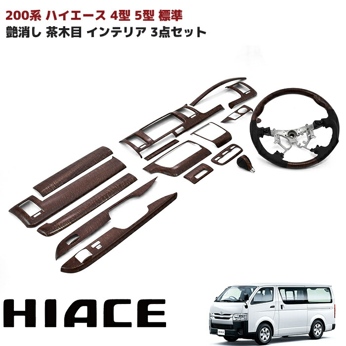 楽天市場】200系 ハイエース 4型 5型 6型 標準 艶消し 茶木目