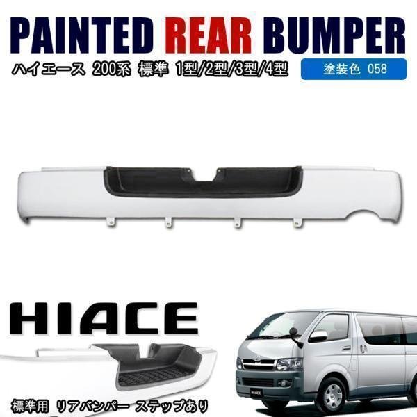 楽天市場】200系 ハイエース 標準 純正 タイプ リア バンパー 1型 2型