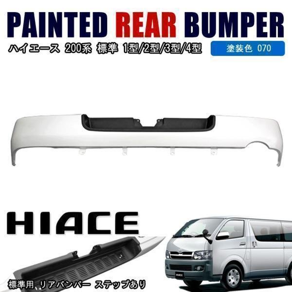 楽天市場】リア バンパー 070 200系 ハイエース 標準の通販