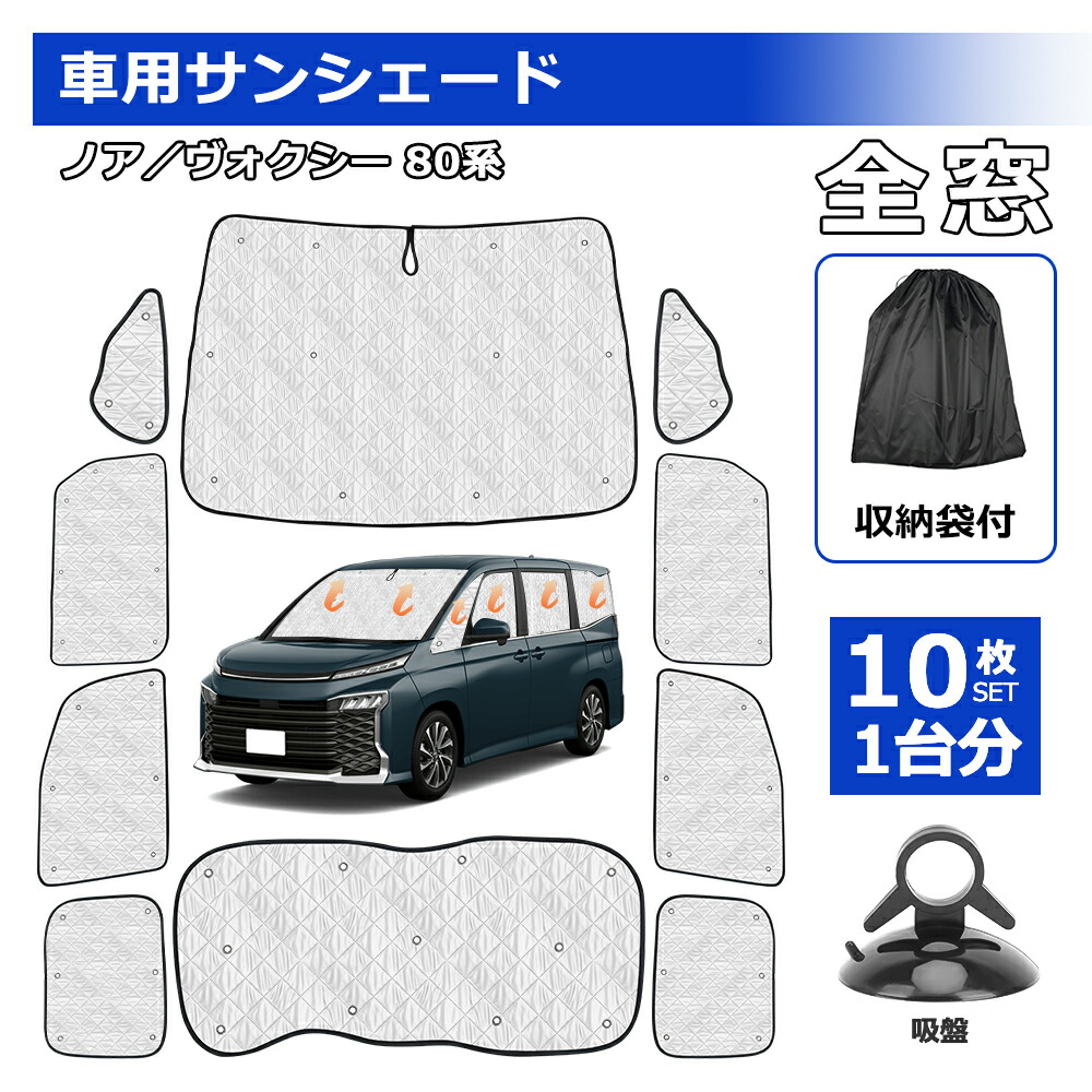 楽天市場】SUNVIC トヨタ ノア ヴォクシー 80系 車用サンシェード 車窓