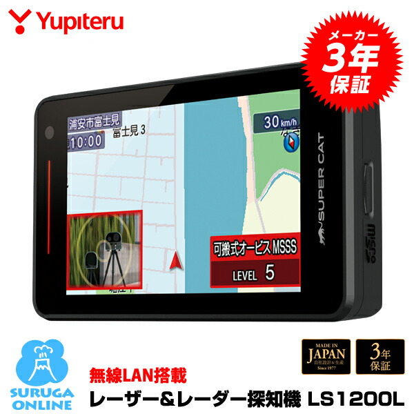 楽天市場】新レーダー波移動オービスMSSS対応 LS1200L ユピテル GPS