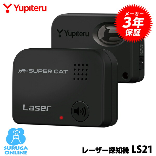 楽天市場】【3/5は全品ポイント10倍】ユピテル レーザー探知機 LS21
