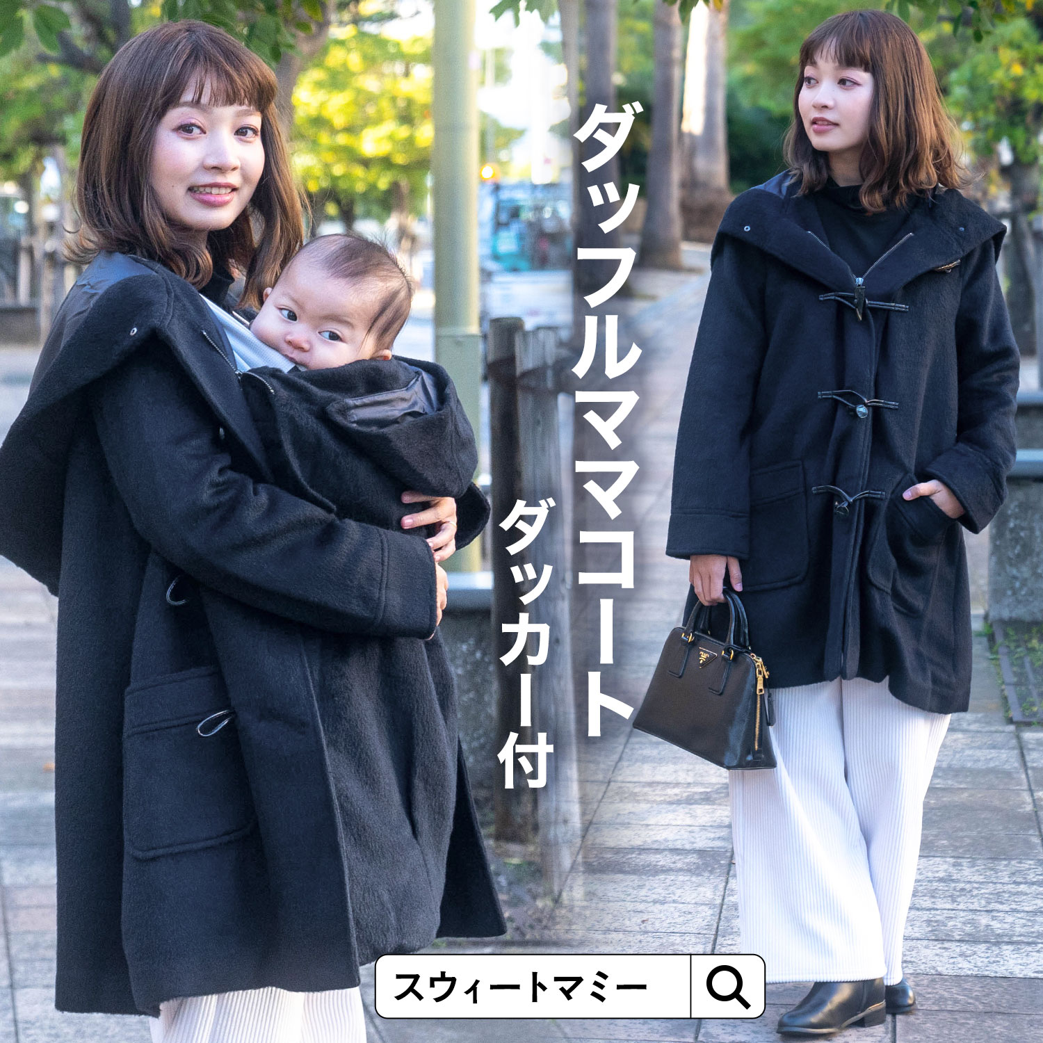 楽天市場】ママコート ダッフル だっこ 対応 抱っこ ダッカー が機能的