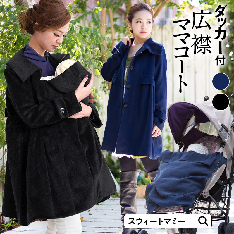 楽天市場】SALE ママコート 抱っこ 対応 フットマフ マタニティ コート