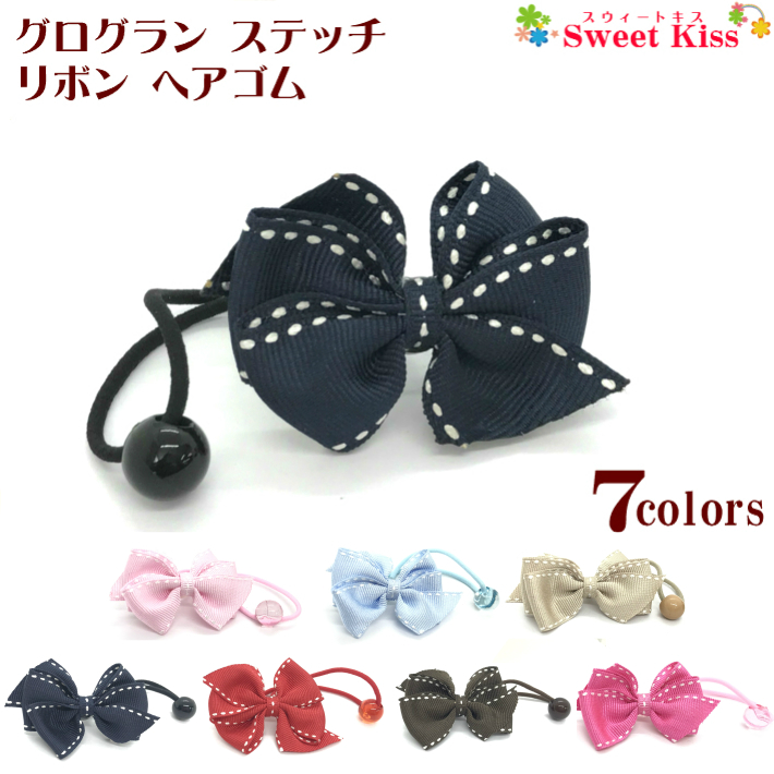 楽天市場】【 ヘアゴム キッズ 】グログラン ステッチ リボン ヘアゴム
