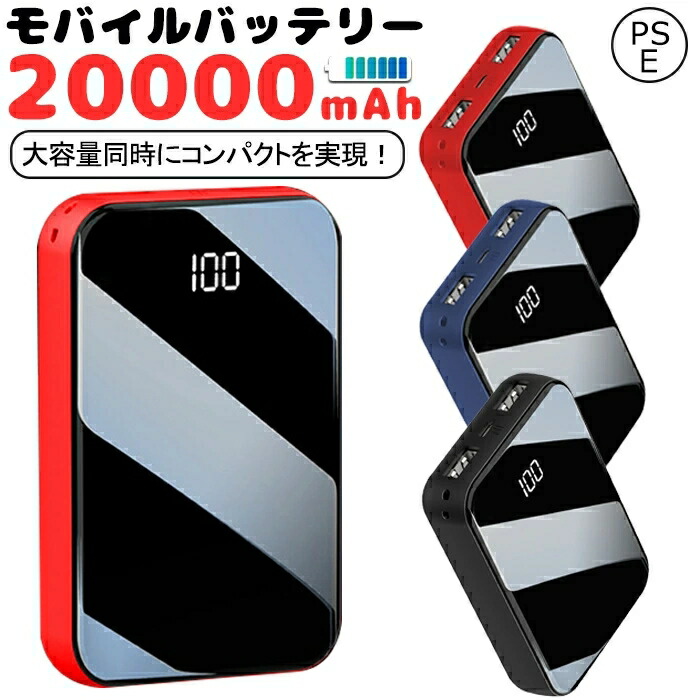 楽天市場】モバイルバッテリー 20000mAh 大容量 軽量 急速充電器 Max