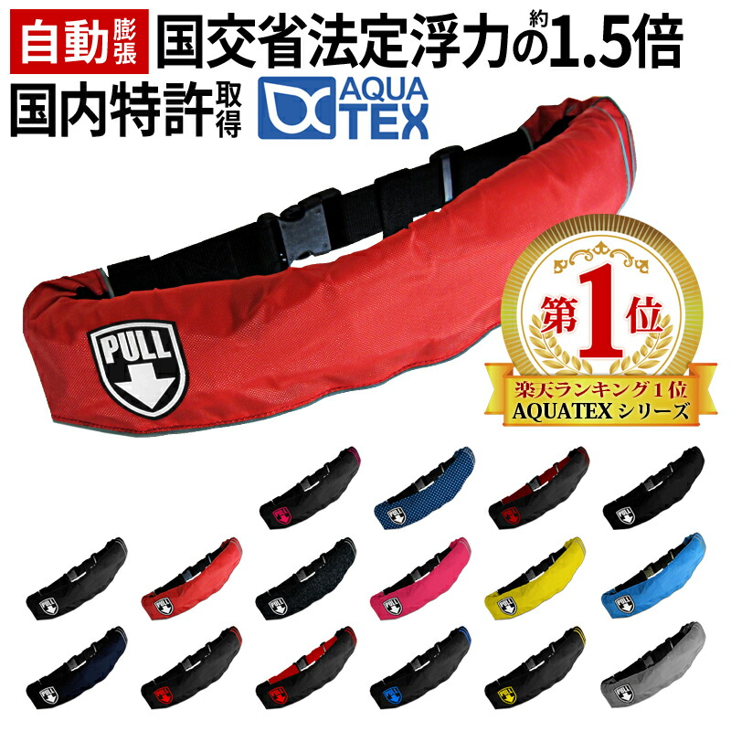 楽天市場】【最大15％OFF配布中】 AQUATEX ライフジャケット 安心1年