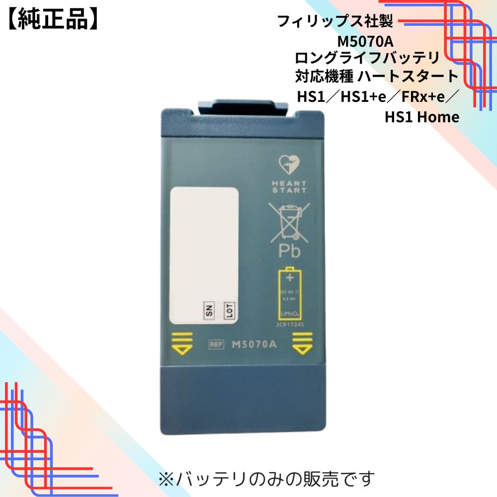 楽天市場】【純正品】 フィリップス AED バッテリー ロングライフ