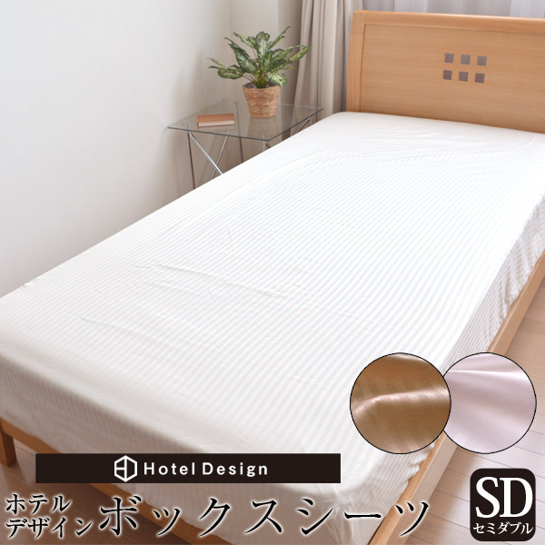 楽天市場】ホテルデザインボックスシーツベッドシーツセミダブルサイズ