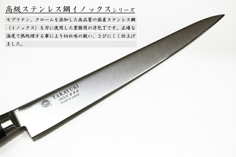 楽天市場】堺孝行 TAKAYUKIイノックス#11023 筋引包丁 刃渡り240mm