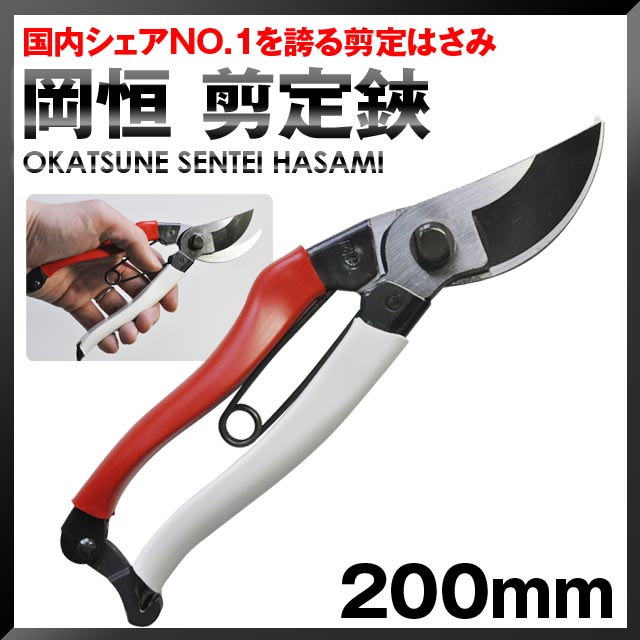 楽天市場】岡恒剪定鋏 200 箱 #1031 剪定 200mm 200ミリ ガーデニング