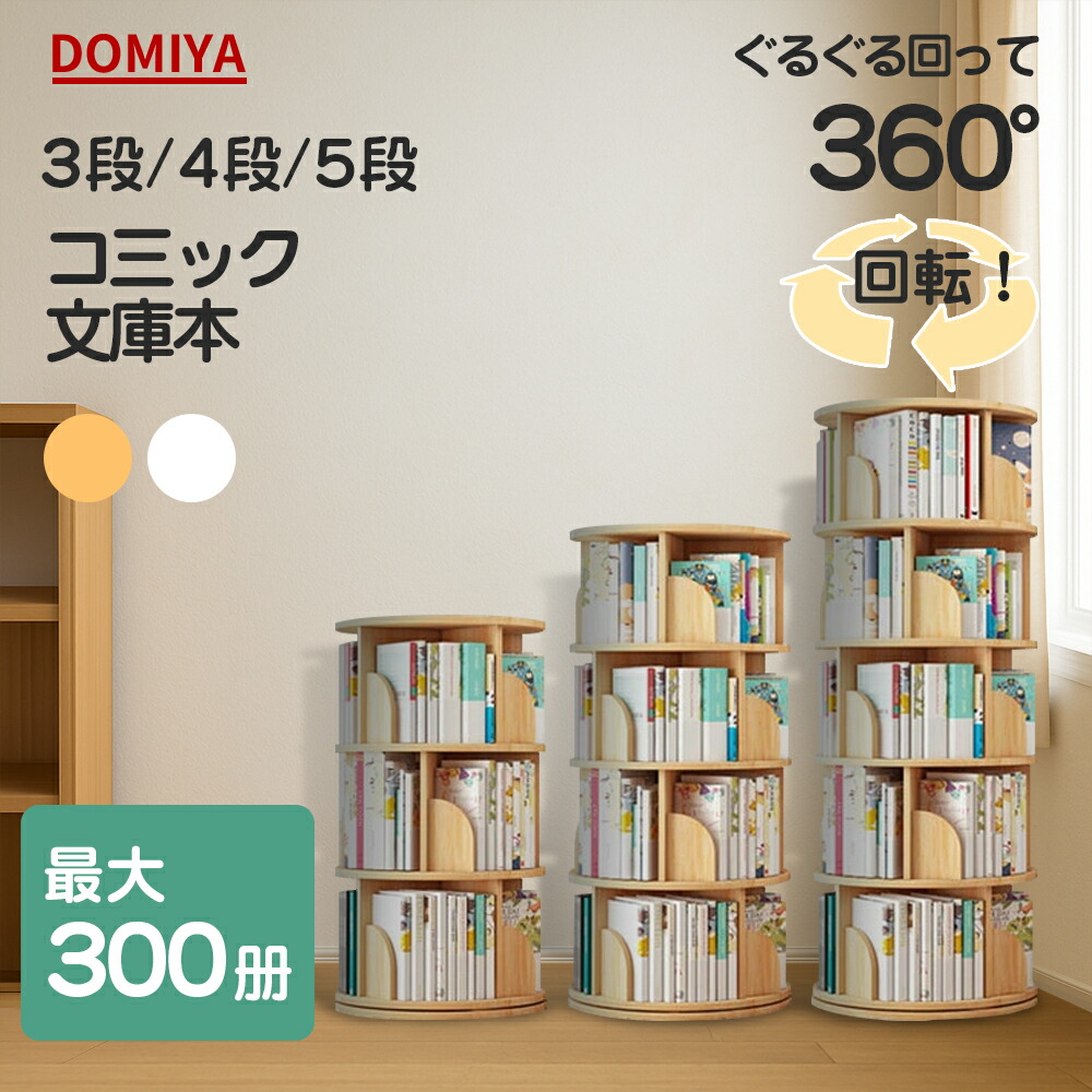 楽天市場】DOMIYA 本棚 スリム 回転式本棚 天然木製 360°回転 コミック