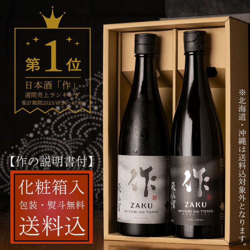 楽天市場】日本酒 地酒 飲み比べ セット 【作 雅乃智 純米吟醸】 【作