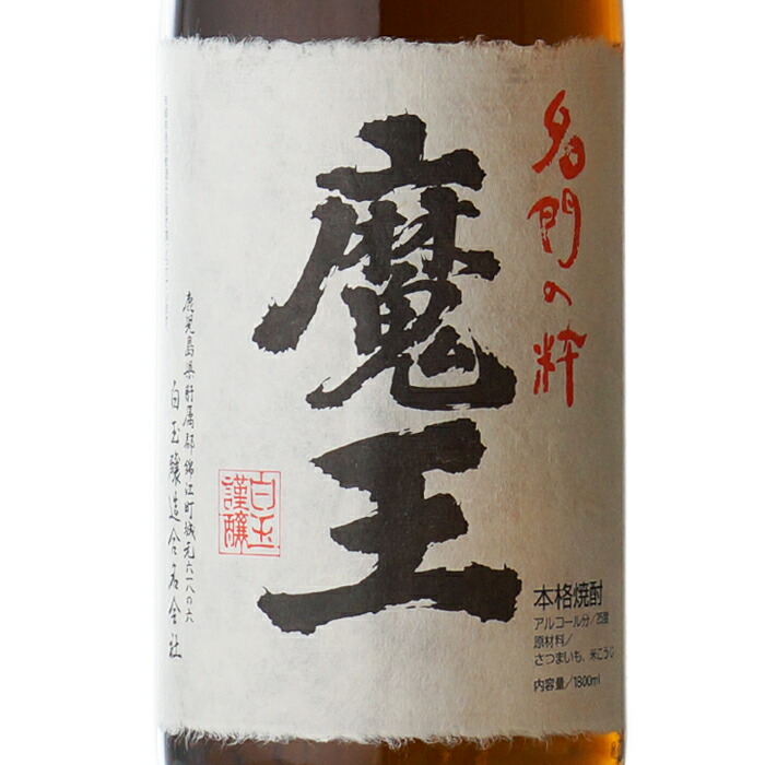 楽天市場】魔王 + 佐藤・黒 1800ml 合計2本セット 地域別 送料無料